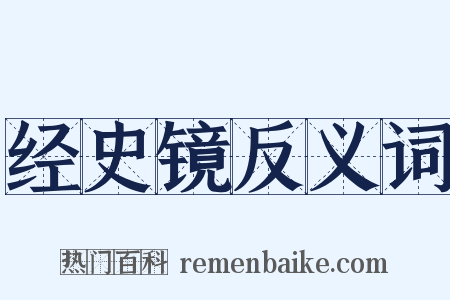 经史镜反义词是什么意思的图片